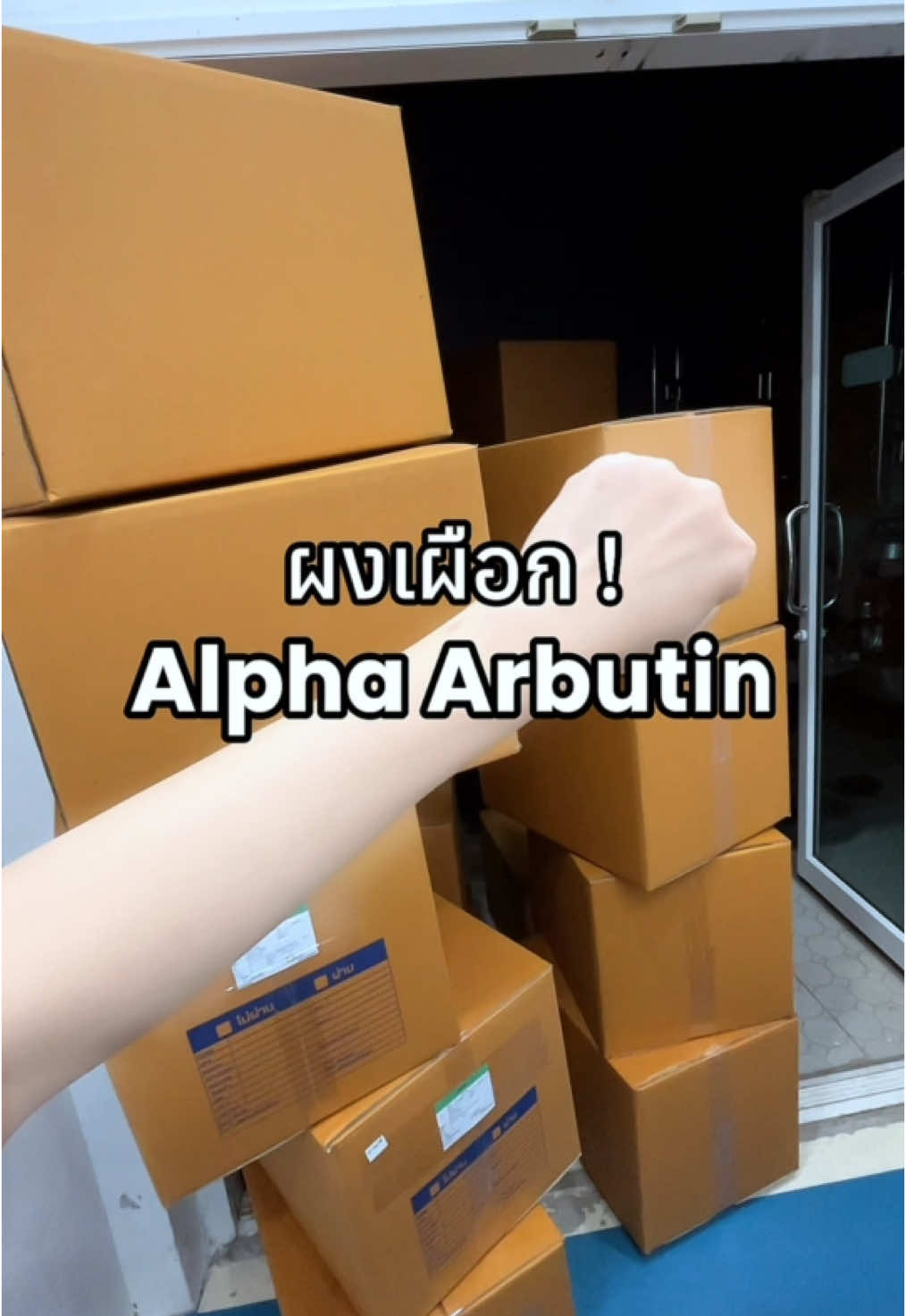 กล้าลองไหม⁉️ขาวขึ้นจริง หรือแค่โฆษณา #ดูแลผิว #ผิวขาว #ผงเผือก #ผงเสกผิวขาว #อัลฟ่าอาร์บูติน #alphaarbutin 