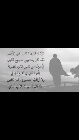 وَلا أَراقُبُ التقدير فِي عَينِ نَاقصٍ •#fyp #foryou #explore #follow #tiktok  #شعر_فصحى_عربي_قصائد_قصيدة_فُصحى_ 