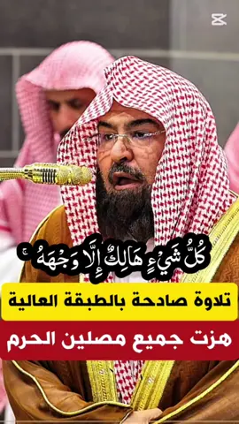 كل شيء هالك إلا وجهه || تلاوة صادحة بالطبقة العالية هزت مصلين الحرم لمعالي الشيخ د. عبدالرحمن السديس #قران_كريم #أرح_سمعك_وقلبك #عبدالرحمن_السديس #أرح_قلبك_بهذه_التلاوة #تلاوة_خاشعة #تلاوة_خاشعة_تريح_القلب_والعقل🎧😴 #القران_الكريم_راحه_نفسية😍🕋 #تلاوة_خاشعة_صوت_يدخل_قلب 