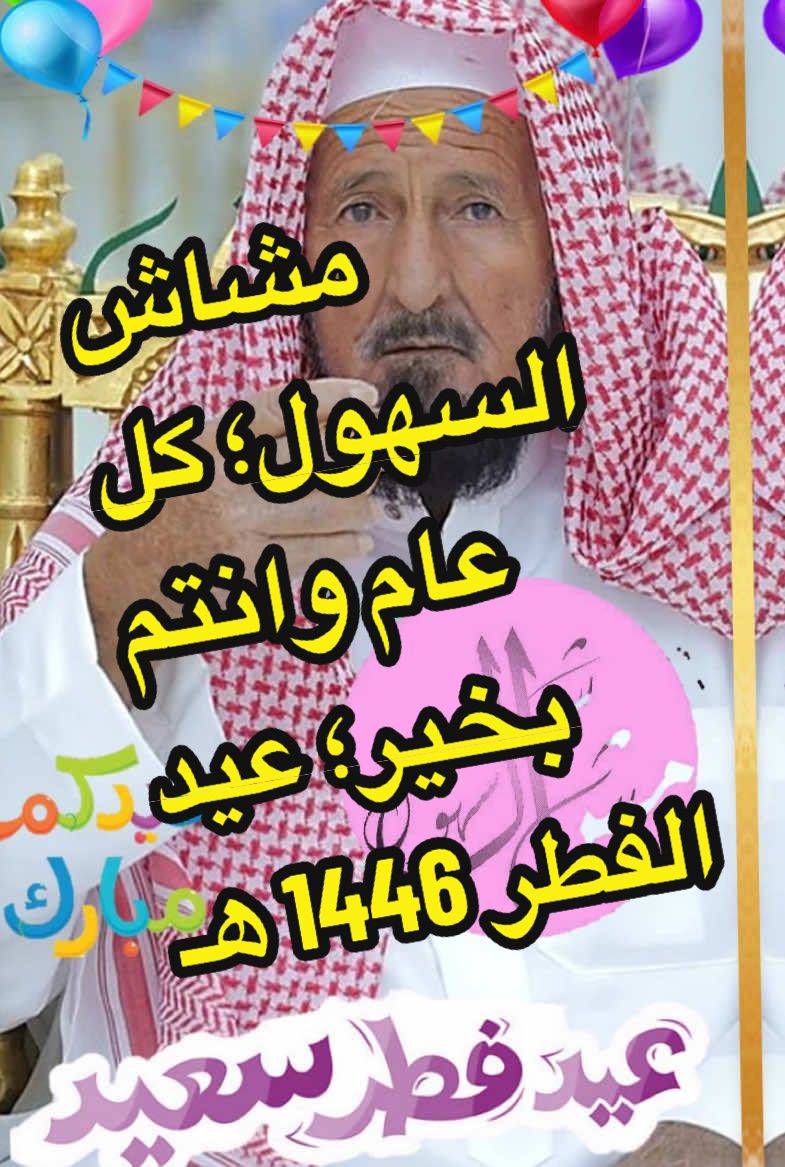 كل عام وانتم بخير؛ مشاش #السهول؛ #المراطين؛ #المحيميد؛ عيد الفطر المبارك؛ 1446 هـ.