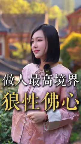 道家做人 儒家做事 佛家修心 #道法 #佛 #國學 #命理 #儒家思想 