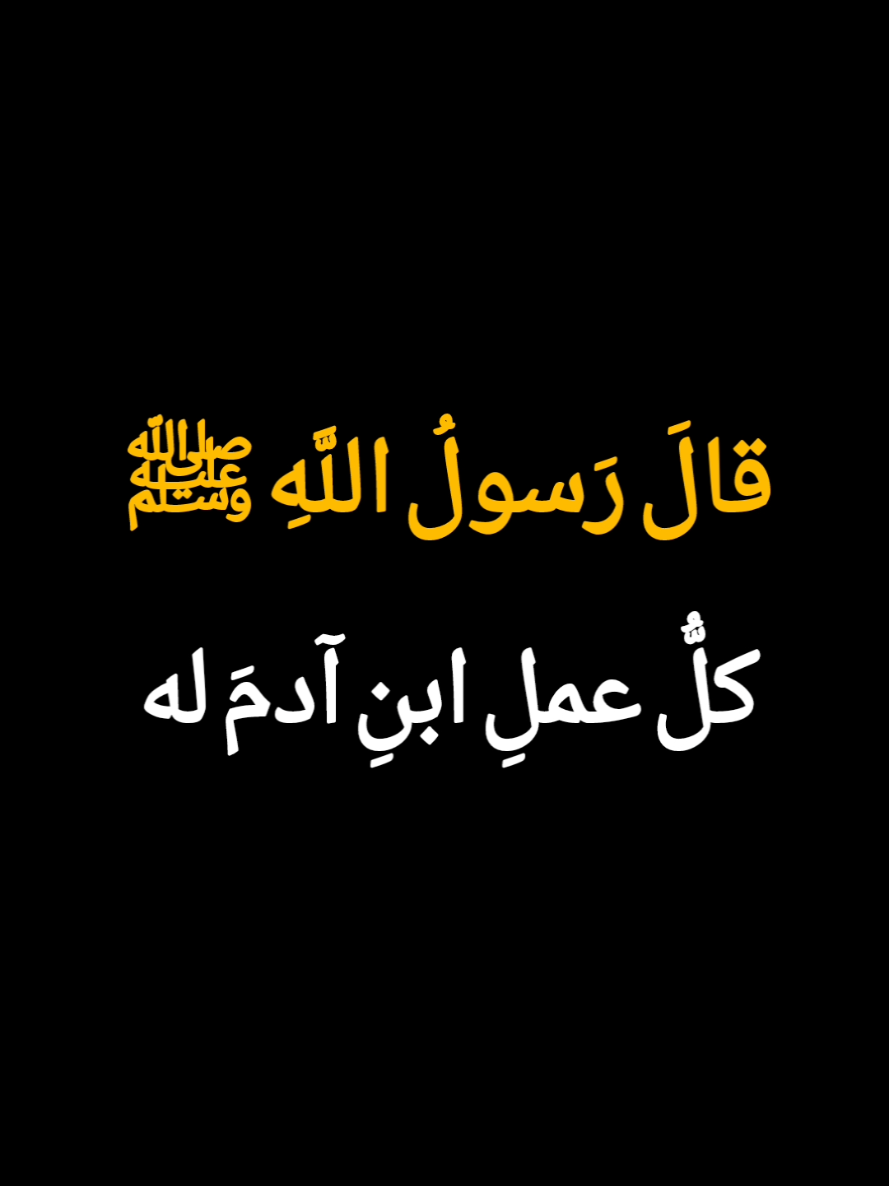 احاديث دينية  فضل الصيام  #احاديث_نبوية #احاديث #احاديث_دينية #صحيح_البخاري #Ramadan_2025 #foruyou #fyp #1millionaudition 