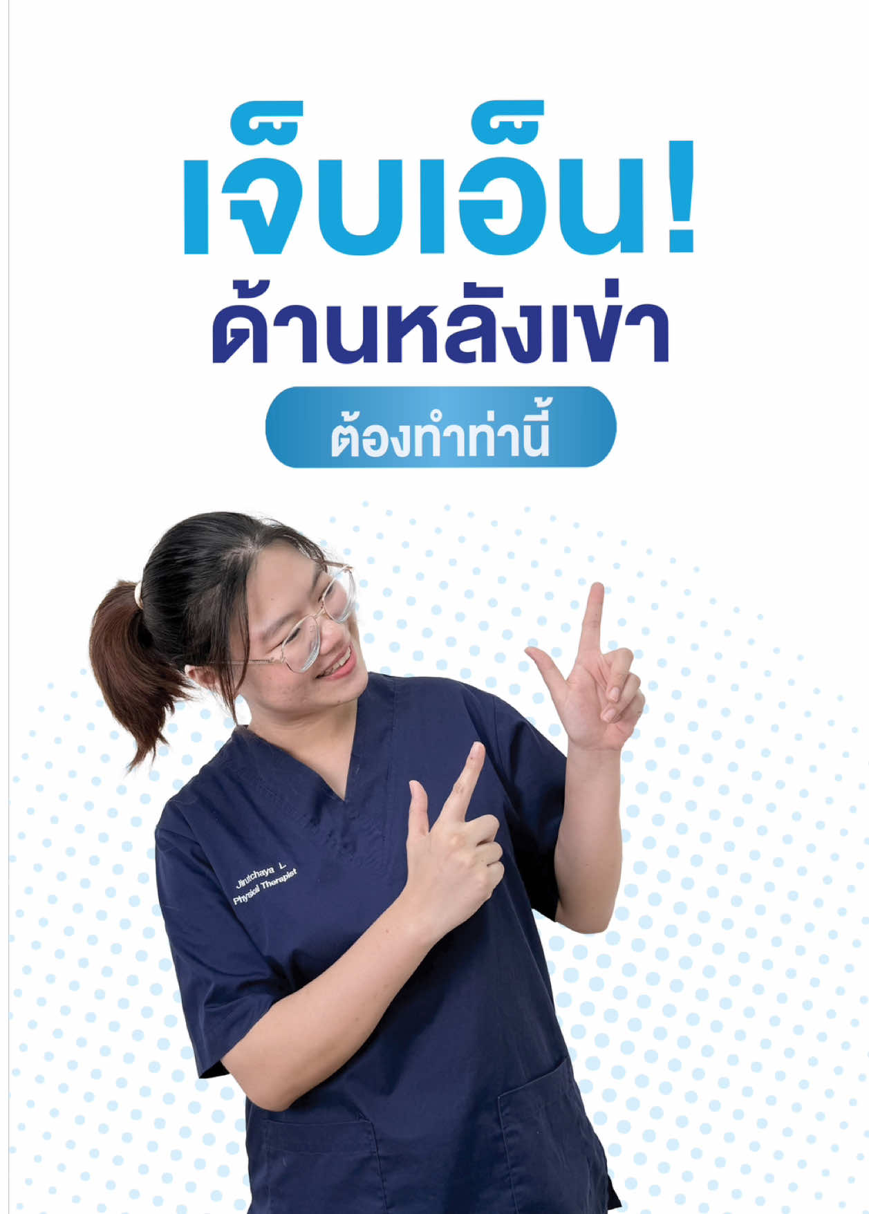 เจ็บเอ็น! ด้านหลังเข่า ต้องทำท่านี้! #ลําลูกกา  #ตลาดมารวย  #คลินิกกายภาพ #กายภาพบำบัด #ปวดเข่า  #เอ็นหลังเข่า  #กายสิริคลินิกกายภาพบำบัด #howto #howtotiktok 