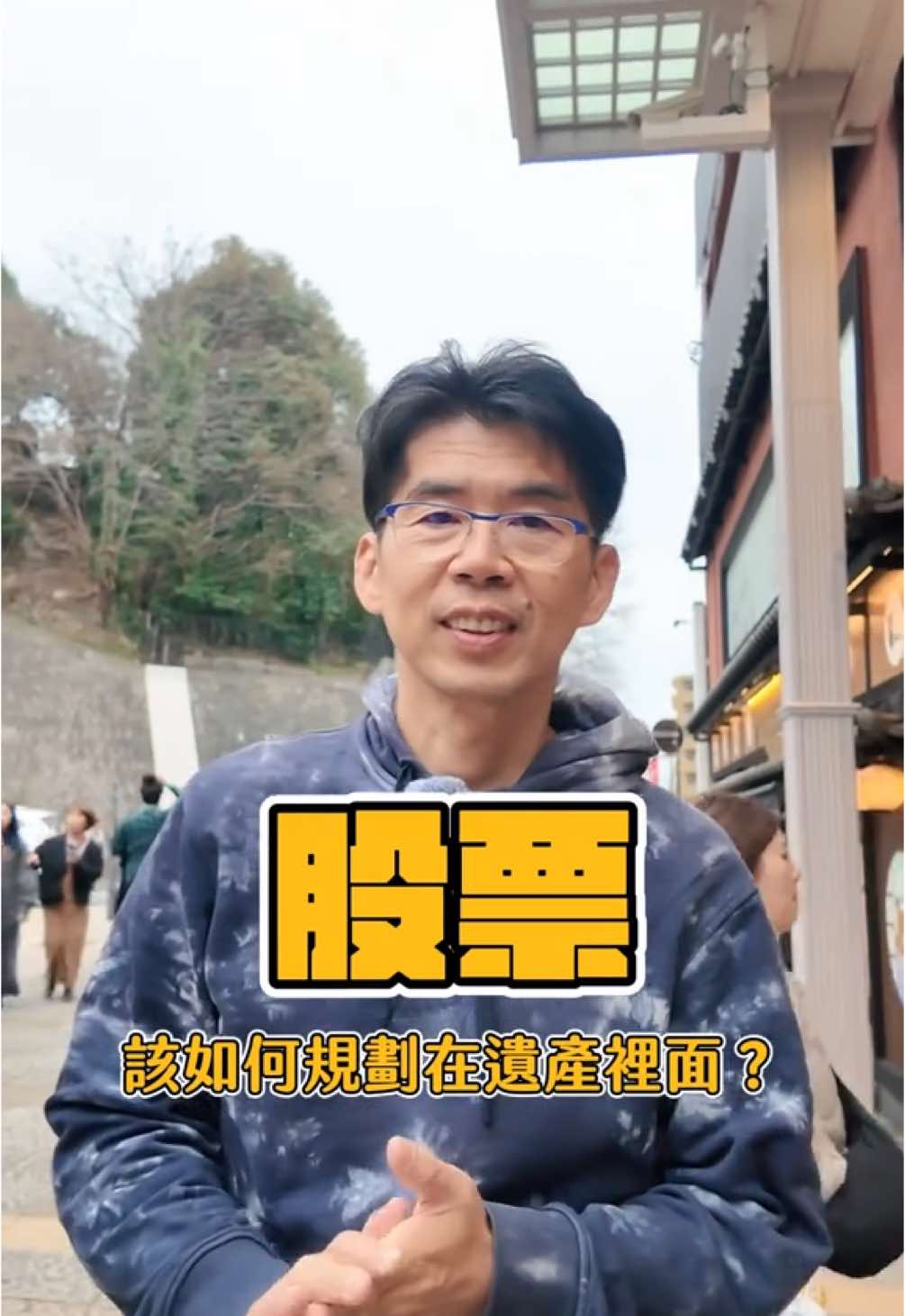 股票繼承該怎麼規劃？【陽光暖男 蘇家宏律師】#股票 #繼承 #股市