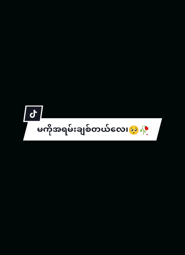#CapCut #မရယ်ဘယ်လိုတေပြာထွက်တာ🥺🥀#ခက်တာကကို့အချစ်သူနားမလည်ဘူးလေ🥺🚫 #မဖလုတ်နဲ့ယေ😞♥️ #မှုရင်းပိုင်ရှင်အားcrdပေးပါတယ် #အမြဲဖလုတ်နေတယ်😭 #fypシ゚viral🖤tiktok #fyp #fypage #flypシ #fyppppppppppppppppppppppp 
