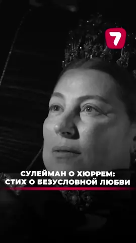 #великолепныйвекхюрремсултан 