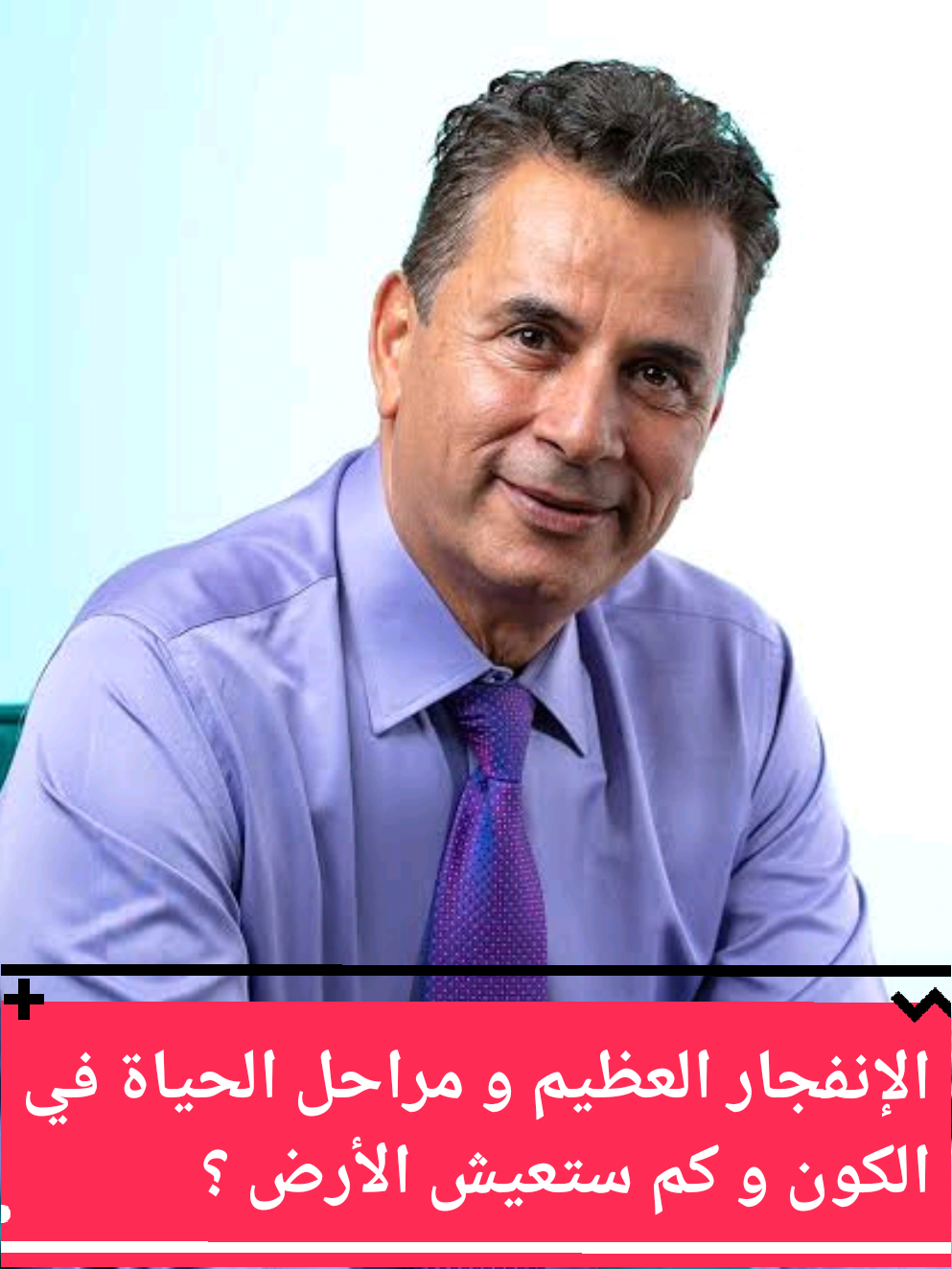 الإنفجار العظيم و عمر الأرض و مراحل الحياة الأربعة #نادر_بطو #الكون #الأرض #الإنفجار_العظيم #العلم 