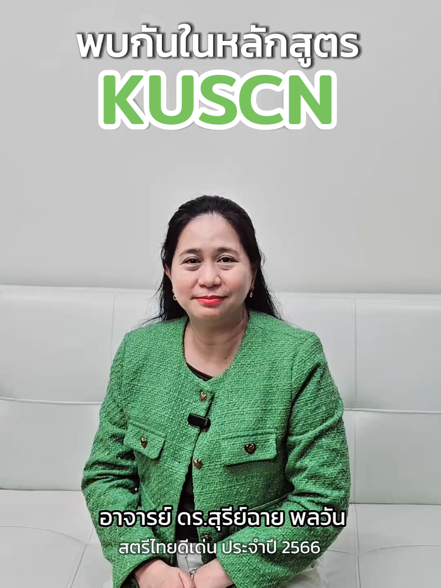อ.ดร.สุรีย์ฉาย พลวัน สตรีไทยดีเด่นประจำปี 2566 เชิญชวนเข้าร่วมโครงการ KUSCN รุ่นที่ 1 #ประกาศนียบัตร #ฝึกอบรม #รัฐศาสตร์ #เกษตรศาสตร์ #ผู้สูงอายุ 