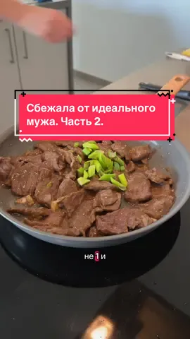 Часть 2 / Рецепт пошагово можно посмотреть с Части 1. Режем говядину 500 гр. тонко поперек волокон. Добавляем с.соус 2 ст.л, перец и яичный белок 1 шт., перемешиваем. Дальше крахмал 2 ст.л. и разрыхлитель 1 ч.л. Перемешиваем. Накрываем пищевой пленкой и оставляем на час. Для соуса: 2 ст. л. с. соуса,  крахмал 1 ч.л, щепотку сахар, воды 3 ст.л. Перемешиваем. Мясо замариновалось, добавляем в него 2 ст. л. растительного масла. Перемешиваем. Жарим говядину на большом огне, на раскаленном масле буквально пару минут, чтобы мясо схватилось. Мясо на дуршлаг, чтобы лишняя жидкость ушла. Оно там же и дойдет. Далее, обжариваем 2 зубчика мелко нарезанного чеснока и крупно нарезанный зеленый лук, буквально пару минут на среднем огне. Туда добавляем мясо и вливаем соус, перемешиваем и все это доводим до готовности в течение 5 минут. Все❤️ #реальныеистории #матькукушка #бросиламужа 