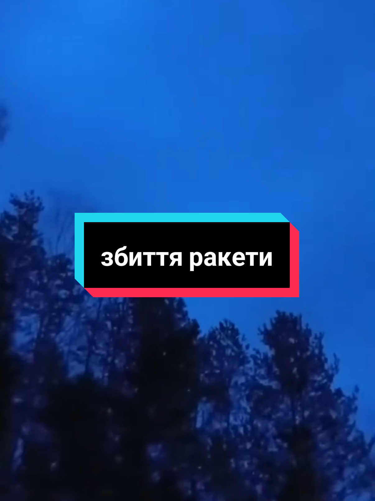 Збиття ракети. Архів.  Декорації при зйомках фільму. #fakegun #fakeweapon #dekoration 