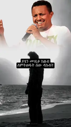 #foryou #ethiopian_tik_tok #ethiopia #ethiopiamusic #music_lyrics44 #viral #viralvideos #90smusic #90s #teddyafro @Nova H.I 