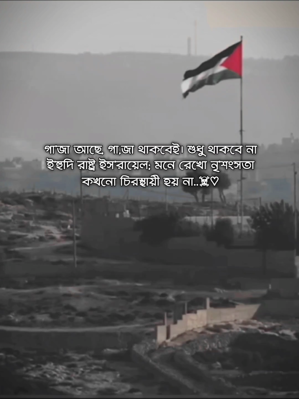 মনে রেখো🇵🇸🇧🇩 #fyp #bdtiktokofficial #foryoupage #anjoy8 #trending #fyp 