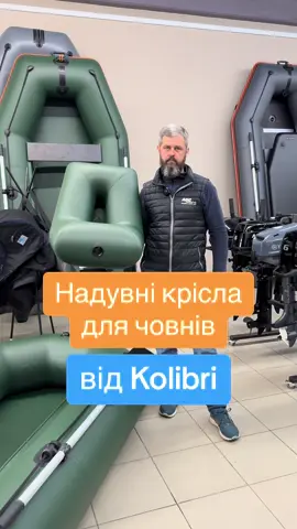 Надувні крісла для човнів від Kolibri. Ціна 2800 грн (квітень 2025 р.). Поставляються в зручній сумці. Бувають зеленого та світло-сірого кольорів. #крісло #abcmotor #sergijmotor #риболовля #kolibri #рибалка 