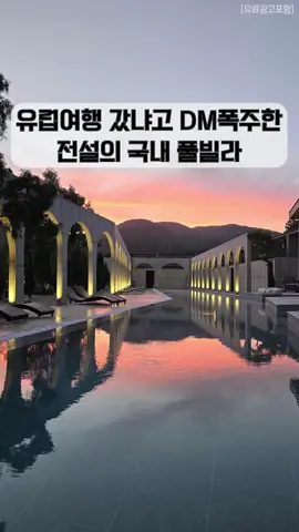 50m 인피니티 풀과 2000평의 정원이 있는 국내 최대 초호화 풀빌라