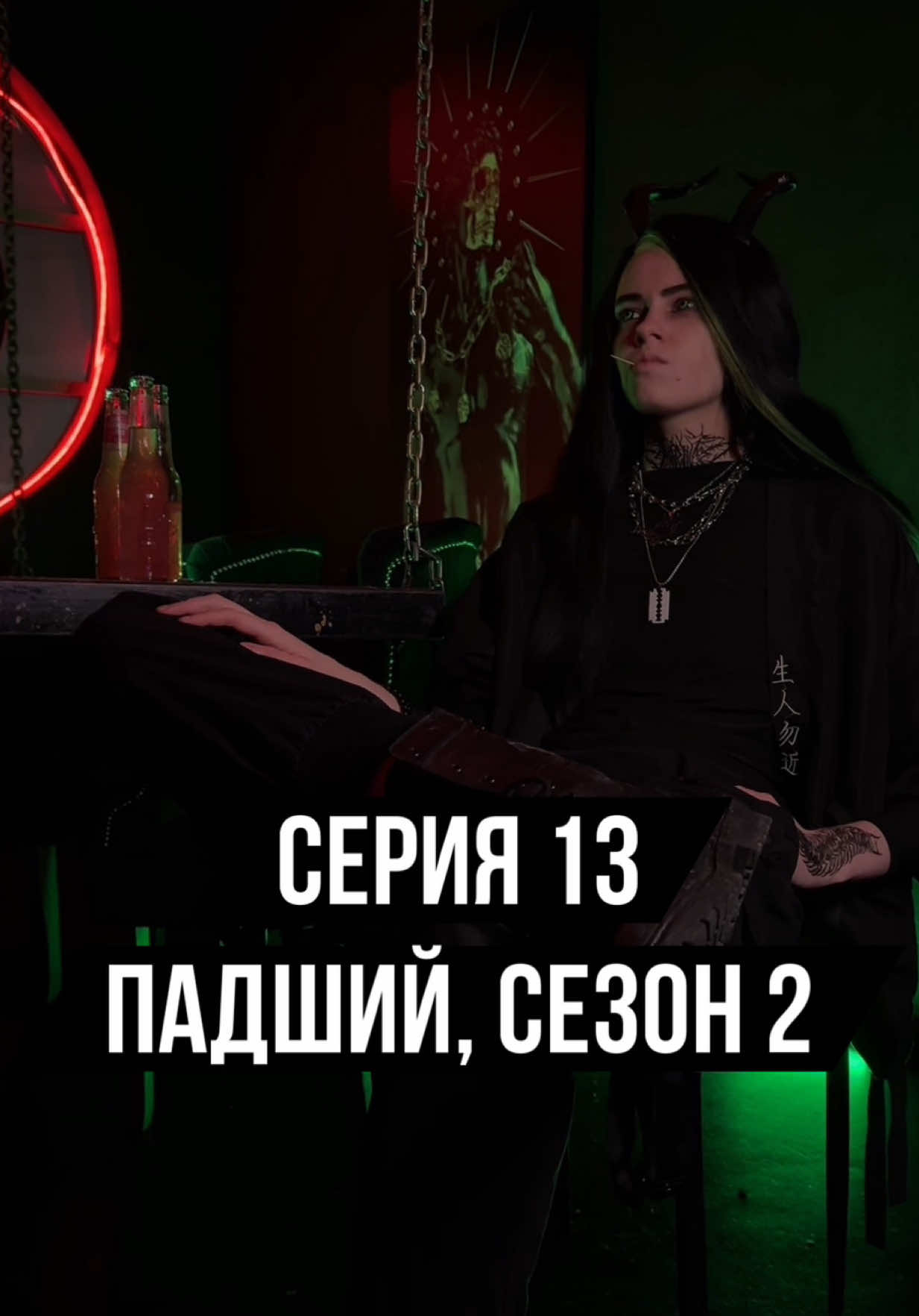 Серия 13 | Падший, сезон 2 | Скучали? 💚 Обсуждение, арты, пояснения, доп серии, анонсы, стримы, рассказ про них в тг (шапка): Dolli // Дарья Скворцова  #эксилиан #падший #минисериал #дарьяскворцова #роксенда #тиктоксериал #ангелыдемоны #корсель #зефирий #скорпия #дашадолли 