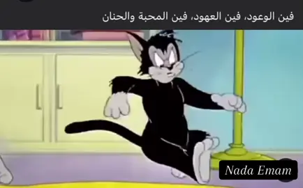 فين !؟؟ #WelcomeWassouf #كرتون #fyyyyyyyyyyyyyyyy #romnticsong #sadsong #fyp #story #explore 