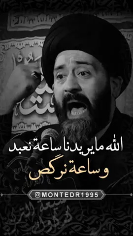الله مايريدنا ساعة نعبد وساعة نرگص 😏 قدر تعبنا بـ فولو ولايك ♥️ وشارك المقطع  ———————— . لايك ♥️↯˹ ‏. ‎تعليق ♥️↯˹ . متابعة ♥️↯˹ _____________ قناتي ع التيليجرام بـ البايو♥️↯˹ ‏‌‌‎. . . . ( منشن احد يشوف الفيديو ) #ريلز_explor #علي_الطالقاني #اكسبلور #ترند #عراقي #ستوريات #العراق #حكم #العراق #ايران #السعودية #الكيوت #الامارات #مصر #ريلز #هاشتاق #اقوال #حقيقة #نصائح #ديني #منتظرالكناني #قلب #حب #حزن #فرح #الشعب_الصيني_ماله_حل😂😂 