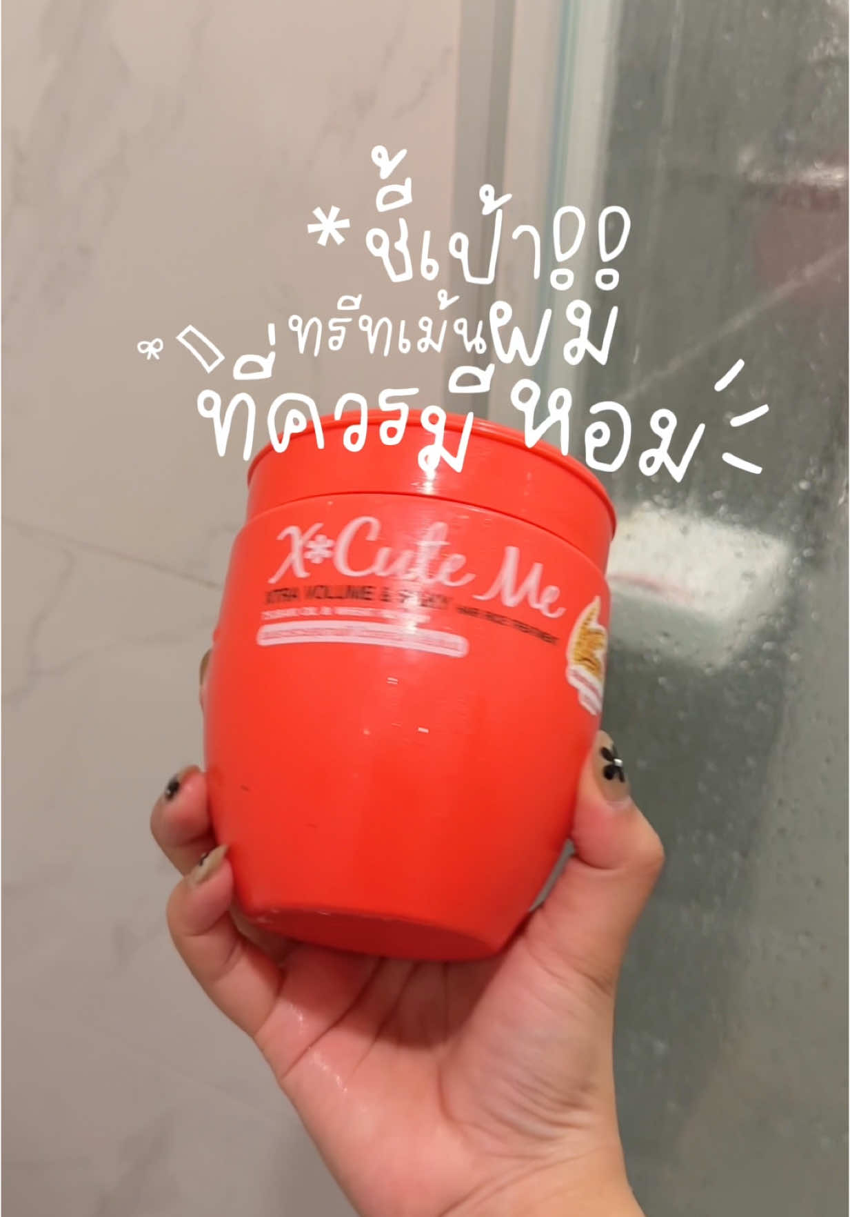 ทรีทเม้นผมสวยที่ควรมีติดห้องน้ำ 🧽🫧 #ทรีทเม้นท์ #ทรีทเม้นท์เคราตินเพรียวสด #ทรีทเม้นบํารุงผม #ครีมบํารุง #เซรั่มบํารุงผม #บํารุงผม #ทรีทเม้นxcuteme #xcuteme #มูมู่รีวิว #ของดีบอกต่อ #เพื่อน #เพื่อนช่วยเพื่อน 