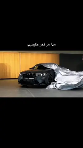 #bmwm5 #explore #اكسبلور #like #fyp 