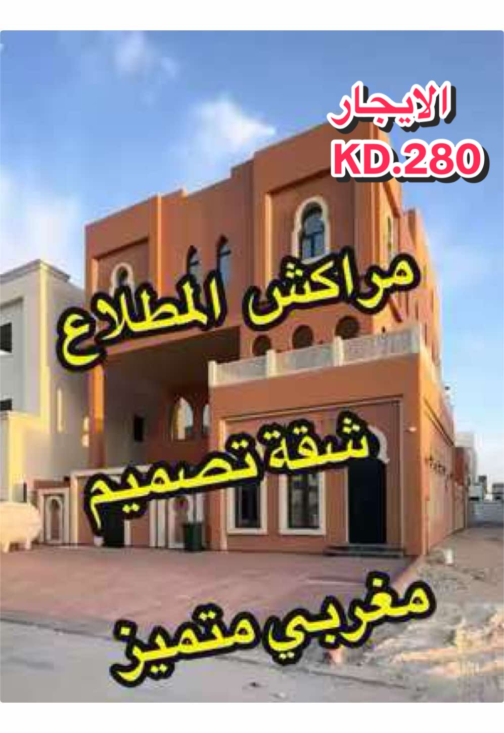 المطلاع | تصميم مغربي شقة للايجار عبارة عن 3 غرف منهم ماستر وصاله ودورات مياه 3 شي مرتب .. —- #المطلاع_السكنية🇰🇼_n10 #اكسبلورexplore #المطلاع_السكنيه_مقاول_هيكل #الشعب_الصيني_ماله_حل😂😂 #ترند_تيك_توك_مشاهير #شقق #ترند_تيك_توك #المطلاع_تجمعنا #المطلاع_السكنية #ترند_تيك_توك  #للايجار #شقق #المطلاع #للبيع #بيوت #المطلاع #ترند #ترند_تيك_توك #ترند_جديد #ترندات 