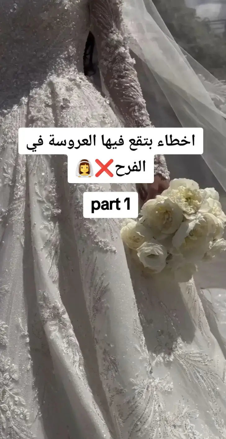 أخطاء كتير بتقع فيها العروسة يوم الفرح ممكن تبوظ عليها اليوم اللي حلمت بيه طول عمرها! في الفيديو ده هقولك أهم الأخطاء دي علشان تتجنبيها وتعيشي فرحك بجد من غير توتر ولا مشاكل. تابعيني عشان تشوفي الجزء التاني وكمان نصايح لكل عروسة! #جهاز_العروسة_مع_سو  #اهتمامات_العروسة 