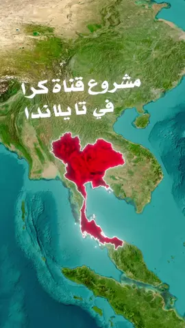 هل سمعتم بمشروع قناة كرا في تايلاند 🇹🇭 ؟ اليكم القصة                     ##تايلاند  #سنغافورة #مشروع ##قناة #سياسة #الصين_ماله_حل #امريكا #الهند #بحر #اقتصاد #جغرافيا 
