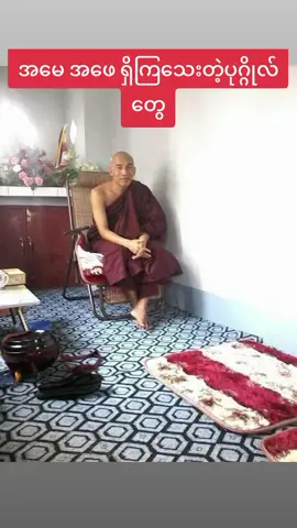 မိဘကျေးဇူးဆပ်နိုင်သော သူတော်ကောင်းများဖြစ်ကြပါစေ 🙏🙏🙏 #ဓမ္မဒါန #foryoufypシ゚viral☆♡💯 #onemillionaudition #myanmartiktok🇲🇲🇲🇲 