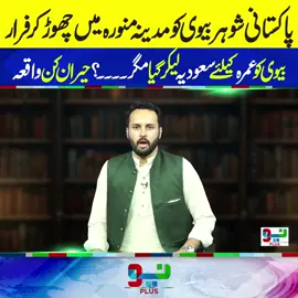 پاکستانی شوہر بیوی کو مدینہ منورہ میں چھوڑ کرفرار بیوی کو عمرہ کیلئے سعودیہ لیکر گیا مگر ۔۔۔۔؟ حیران کن واقعہ #foryouシ #fyp #foryou #NeoNews