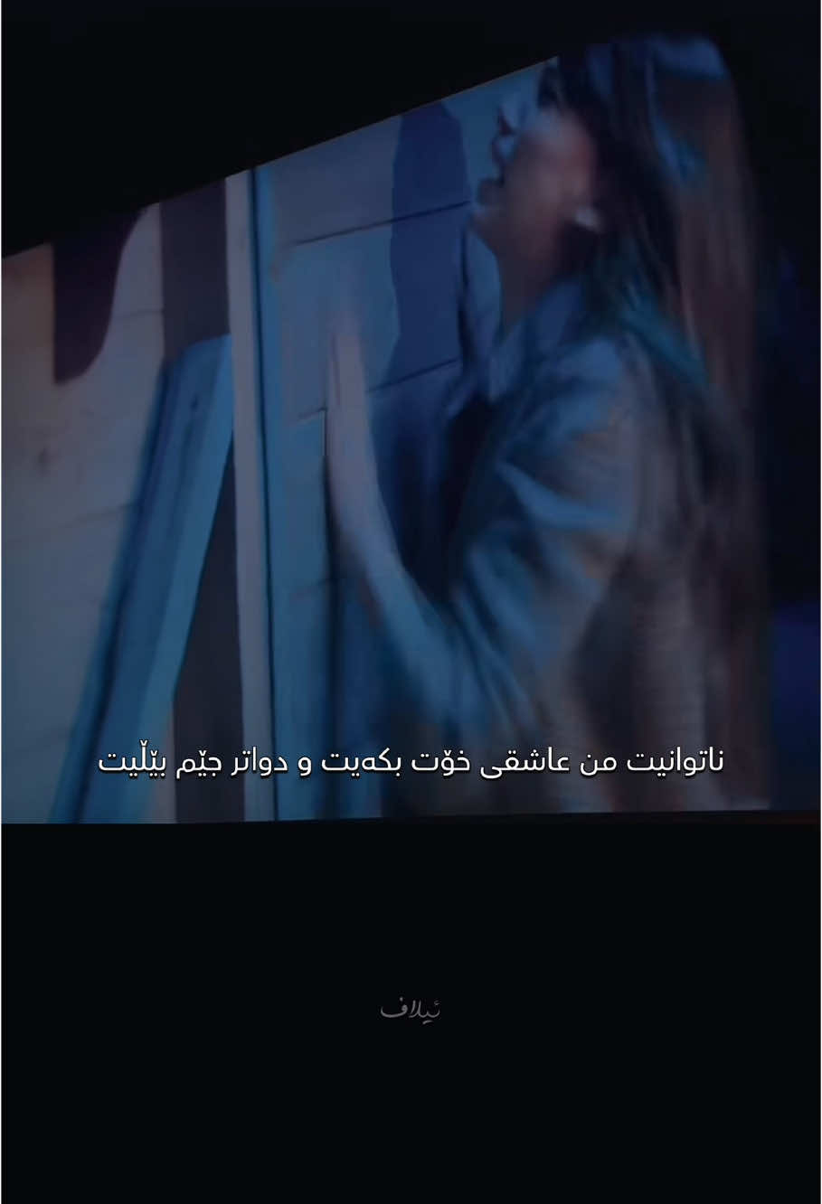 Niye Geldin O Zaman 🖤#elafxalil#kurdistan#turkiye#ikimizinyerine#ikimizin#drama#türkü#diyar#aşk#yagmur#foryou#film#explore#yargi#fypシ゚#keşfetbeni#vangogh#keşfet#hawler#tiktok#turkish#şarkı#viral 