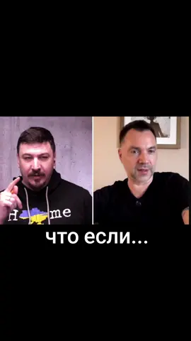 #арестович #фельдман #украина #россия #война 