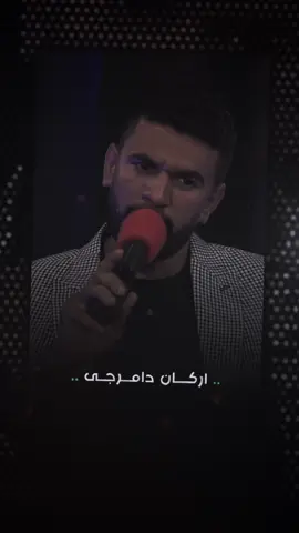 #اركان_دامرجي 