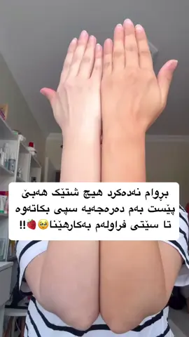 سێتی فڕاولە🍓:- پێکدێت لە:- ١-سکڕەبی فڕاولە ٢-سابونی شلی فڕاولە ٣-لۆشنی جسم ٤-مەخمەرییە ٥-مسک ٦-عەتری جسمی بریسکە * سودەکانی سێتی فڕاولە:-تەنها بۆ جسم بەکاردێت بۆ ناوچەی هەستیاریش گونجاوە تەنها بۆ ڕوخسار نابێت ،پێست سێ دەرەجە سپی دەکاتەوە و چارەسەری پەڵە و دوو ڕەنگی پێست دەکات،پێستی مردوو لادەبات و جسم نەرم و شێدار و بەڕەونەق دەکات و بۆنێکی زۆر تایبەتی هەیە ************** بەکارهێنانی سێتی فڕاولە:- *سکڕەبەکەی هەفتەی دوو جار بەکاردێت (با پێستت شێداربێت کەمێک لە سکڕەبەکە بکە سەر دەست و بە شێوەیەکی بازنەیی دە خولەک مەساجی پێ بکە ) *سابونی شل (هەموو خۆشۆردنێک دەتوانی بەکاری بهێنیت،یان هەموو ڕۆژێک) *لۆشنی جسم (لەدوای هەموو خۆشۆردنێک بەکاری بهێنە و شەوان پێش خەوتن بەکاریبهێنە، زۆر گرنگی پێ بدە بۆ ئەو ناوچانەی دوو ڕەنگن)وا باشترە تا پێستت لۆشنەکە هەڵدەمژێک جل لەبەر نەکەیت  *مەخمەریە (هەموو ڕۆژێک دەتوانیت بەکاری بهێنیت جسم بۆنخۆش دەکات و نەرم و شێداری دەکات *مسک و بۆنی جسم بەپێی ئارەزوی خۆت * ئەوڕۆژەی موولادەبەیت و ڕۆژێک پێشتر و ڕۆژێک دواتری سکڕەب بەکار مەهێنە #fyp #foryou #rasty_lak #fyp #style @TikTok 