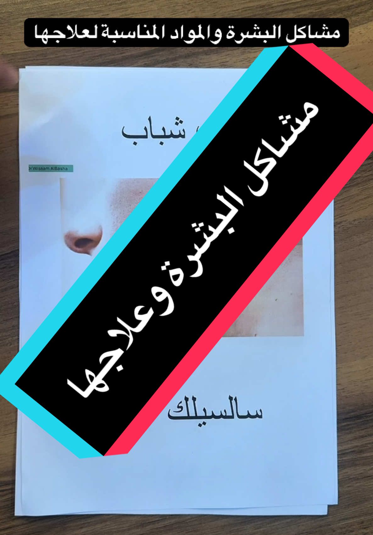 شنو عدكم من هذي المشاكل ؟؟ . . . #د_وسام_الباشا #طبيب #جلدية #تصبغات #نضارة 