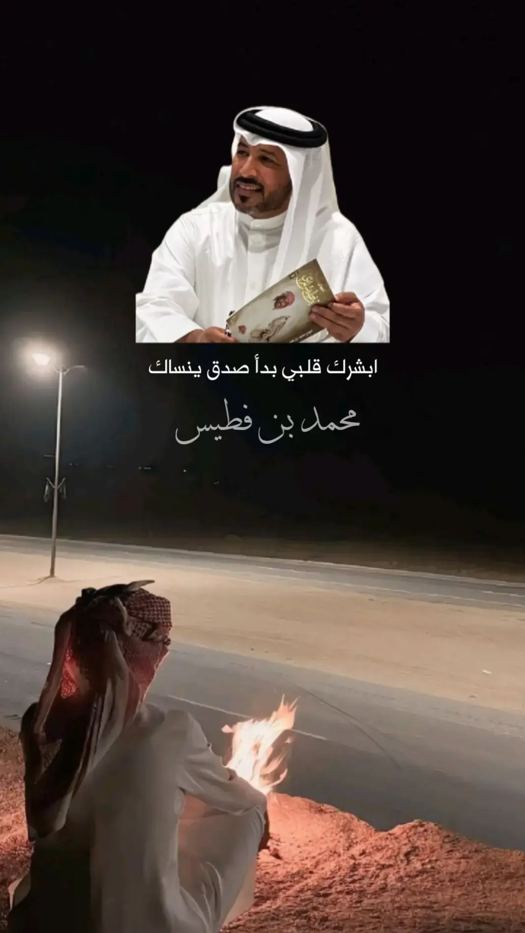 #هواجيس #محمد_بن_فطيس #إقتباسات_حزينة🖤🥀 #اكسبلور #وتبقى_الذكرياات #اشعار #شعر 