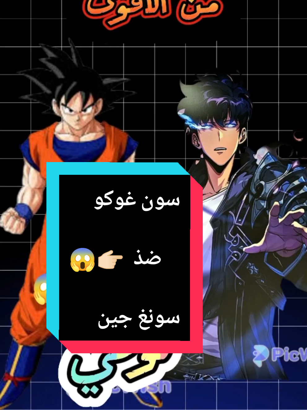 سون غوكو ضد ⚡ سونغ جين وو 🥶#sololeveling #dragonball #jujutsukaisen #narutouzumaki #onepiece #animeedit 