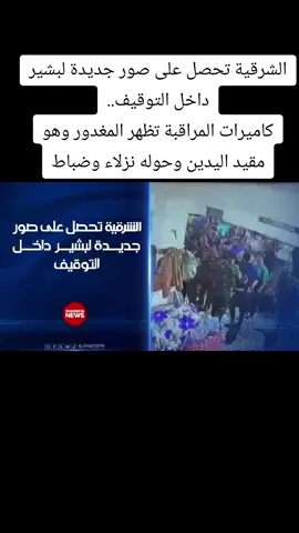 الشرقية تحصل على صور جديدة لبشير داخل التوقيف.. كاميرات المراقبة تظهر المغدور وهو مقيد اليدين وحوله نزلاء وضباط