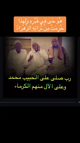 ‎هُوَ حَى فِي قَبْرِهِ وَلِهذا حُرِمَتْ مِنْ تُرَائِهِ الزَّهْرَاءُ sali iyo cod macaan @bilan macalin @y112 @Saciid kpp @Shaakir Sheikh  🇸🇴 #somalitiktok 