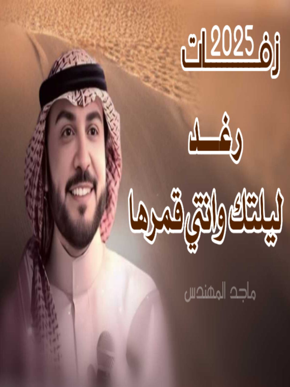 زفة عروس باسم رغد كلمات جديدة _ ليلتك وانتي قمرها _ جديد زفات ماجد المهندس  #زفات #زفات_عرايس  #زفات_بالاسماء  #زفات_عروس  #اعراس #عروسه👰🏻  #عروس  #زواج #fyp  #foryou  #youpage  #capcut 