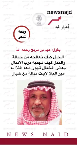 #اخبار_نجد #عيد_بن_مربح #بني_عبس #جزل_القصيد #عيد_بن_مربح_الرشيدي #لايك #ترند 