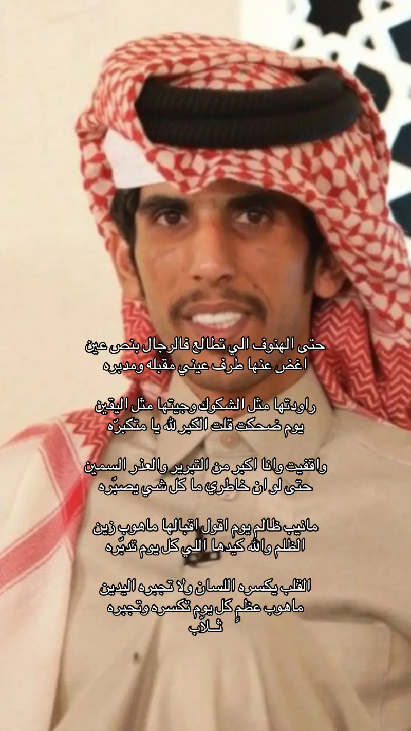 ‏حتى الهنوف الي تطالع فالرجال بنص عين  ‏اغض عنها طرف عيني مقبله ومدبره  ‏راودتها مثل الشكوك وجيتها مثل اليقين  ‏يوم ضحكت قلت الكبر لله يا متكبرّه  ‏واقفيت وانا اكبر من التبرير والعذر السمين  ‏حتى لو ان خاطري ما كل شي يصبّره مانيب ظالم يوم اقول اقبالها ماهوب زين ‏الظلم والله كيدها اللي كل يوم تدبّره ‏القلب يكسره اللسان ولا تجبره اليدين ‏ماهوب عظمٍ كل يوم تكسره وتجبره معاد عندي فرصةً تهدر من العمر الثمين ‏واللي بينشدها من اسباب الفراق تخبره ‏من حقها تنثر مدامعها وزان الصورتين ‏وتعلق الذكرى على بروازها وتكبره ‏حيث انها اول شخص يسقط من عيوني مرتين ‏وانا عيوني من سقط منها معاد تعبره #صالح_النشيرا #اكسبلور #fyp #vypシ #explore #fffffffffffyyyyyyyyyyypppppppppppp #explorepage✨ 