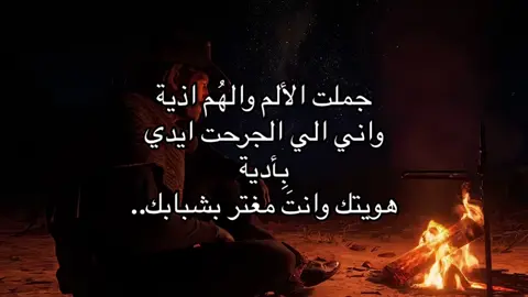 جملت الألم والهُم اذية واني الي الجرحت ايدي بِأدية هويتك وانتَ مغتر بشبابك..#ناظم_الغزالي 