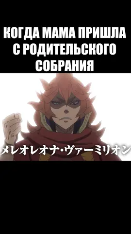 мама #рекомендации #аниме #мем #смешноевидео #юмор_видео #чёрныйклевер #юмор #аста #ями #тянка #мама #родительскоесобрание #чудище #чудовище #монстр #рыжая #тревога