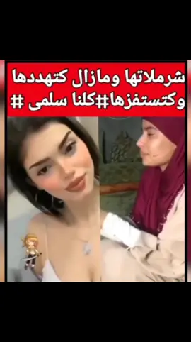 ضربت بنت بزيزوار فالوجه و خدات غير شهراين #كلنا_سلمى 🤔🥴😢