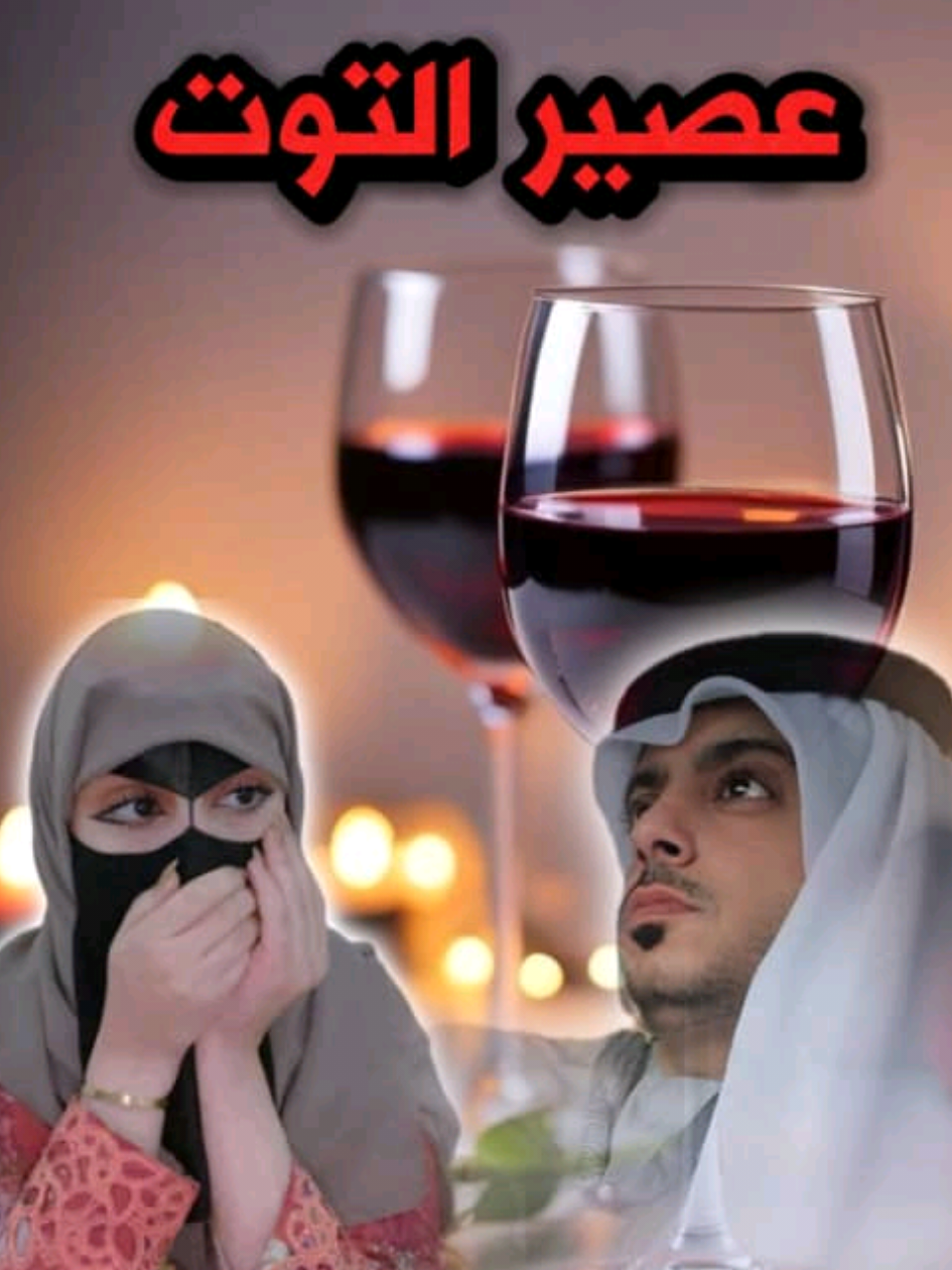#شيلة_عصير_التوت #أبوراكان_المشجري  #عبيد_الدوعني  #أبوتيماء_العولقي