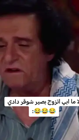 لا ما ابي اتزوج بصير شوقر دادي😂😂😂:#الشعب_الصيني_ماله_حل😂😂 #مضحك #تريند #التريند #لايكات #هاشتاق #تريند #اليمن #السعودية #العراق #ليبيا #سوريا #اليمن #قطر #الكويت #الامارات #البحرين #مصر #سوري #الاردن #لبنان #اكسبلورررررررررررررررررررر💥🌟💥🌟💥💥🌟🌟🌟🌟🌟