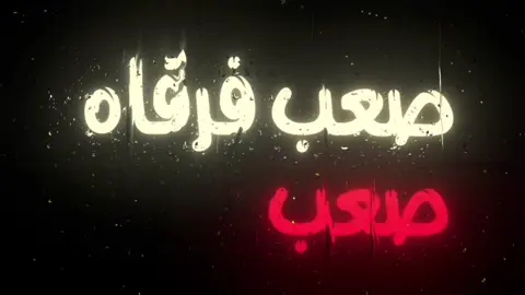 صعب فرقاه 😔. #اغاني #اغاني_عراقيه #الشرقيfm #طرب💃 #عراقي #اكسبلور #اغاني_مسرعه💥 
