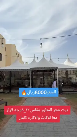 ##خيمه #هوايه_تجمعنا #خيام #عروض_تحطيم_الاسعار #خيام_هرمية #ملكي🥇 #مجالس_فاخرة #مجالس #خيام_باكستانية #خيام_الصحراء #كشته_طلعه_بر_وناسه #كشته_مابها_نفس_ثقيله #كشته_للرحلات #اكسبلورexplore #السعودية #حراج #explore #بيت_شعر_ميروح_من_بالك #explorer #fyp #foryou #experiment #explorar 