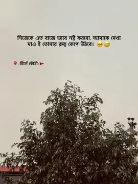 #নিজেকে এত বাজে ভাবে নষ্ট করবো, আমাকে দেখা মাএ ই তোমার রুহু কেপে উঠবে। 🥺😅 #foryoupage  