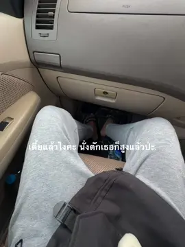 มานั่งตัก #ยืมลงสตอรี่ได้ #เธรดเพลง #แท็กบอกความรู้สึก #เธรดบอกความรู้สึก #เธรดคลั่งรัก 