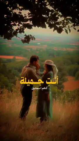 #CapCut من بعيد انتِي جميلة .| الشاعر كاظم اسماعيل الكاطع . . #كاظم_اسماعيل_الكاطع #كلام_جميل  #شعر_شعبي_عراقي #شعروقصايد 